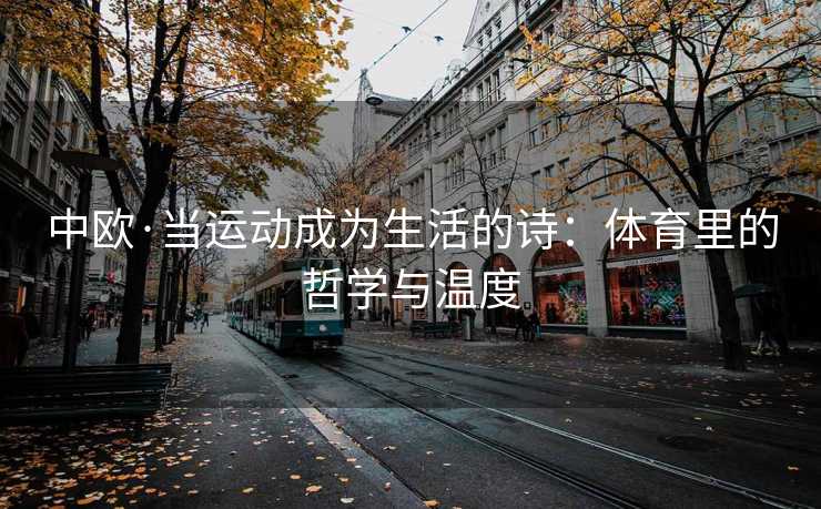 中欧·当运动成为生活的诗：体育里的哲学与温度