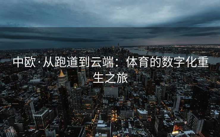 中欧·从跑道到云端：体育的数字化重生之旅