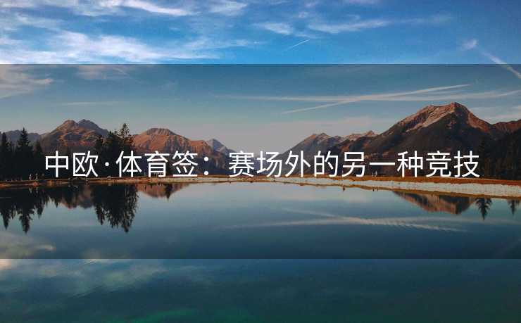 中欧·体育签：赛场外的另一种竞技