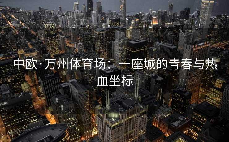 中欧·万州体育场：一座城的青春与热血坐标